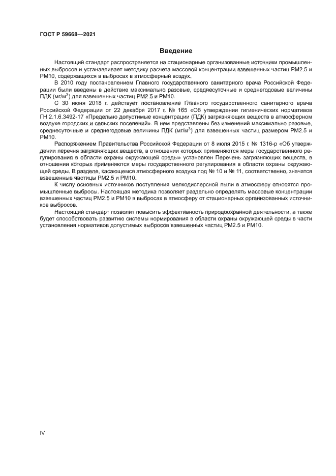 ГОСТ Р 59668-2021