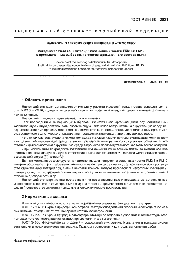 ГОСТ Р 59668-2021