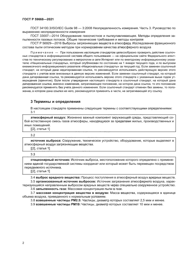 ГОСТ Р 59668-2021