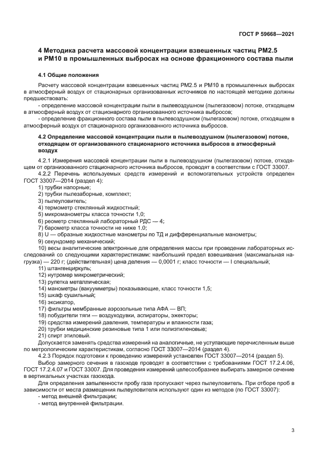 ГОСТ Р 59668-2021