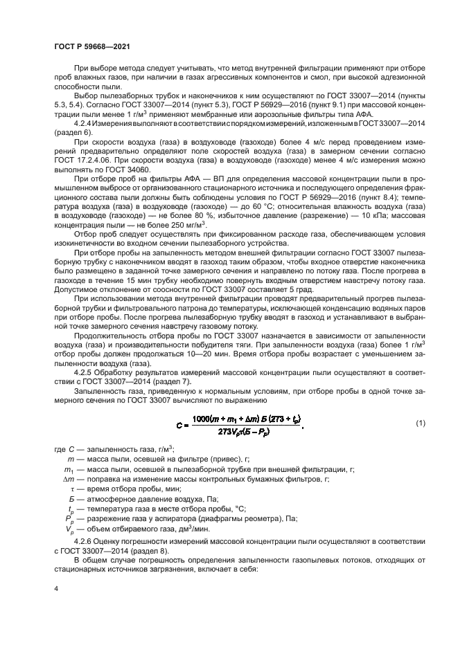 ГОСТ Р 59668-2021