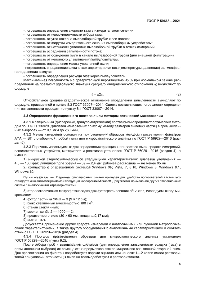 ГОСТ Р 59668-2021