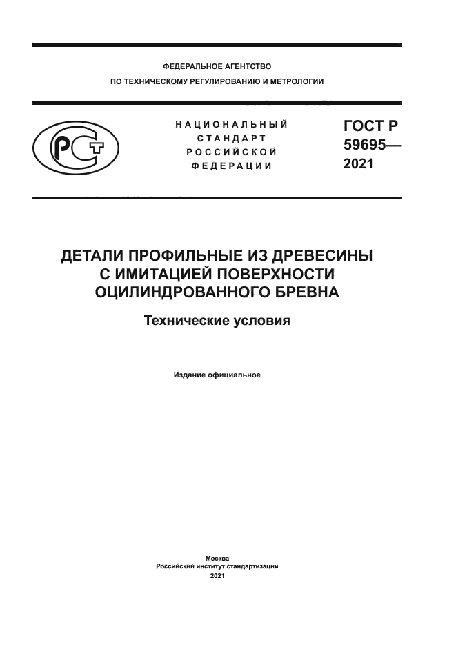 ГОСТ Р 59695-2021