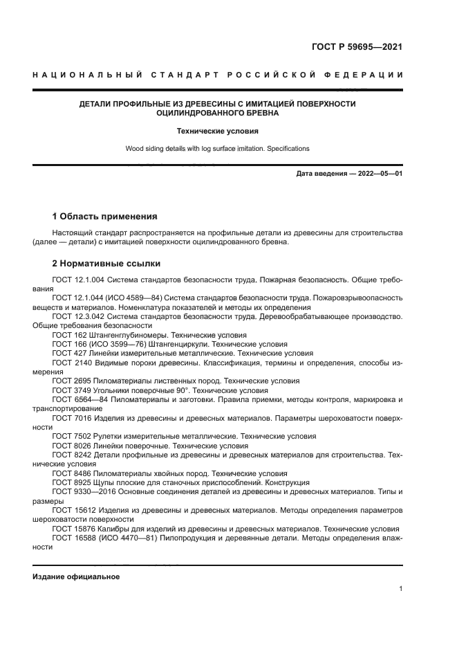 ГОСТ Р 59695-2021