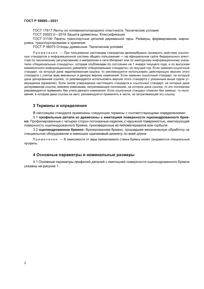 ГОСТ Р 59695-2021