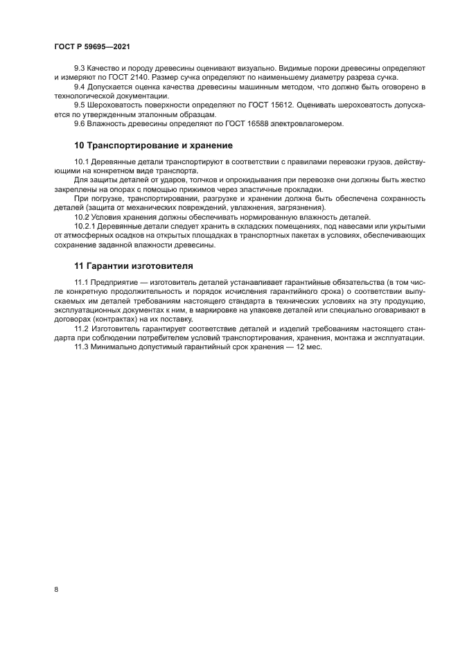 ГОСТ Р 59695-2021