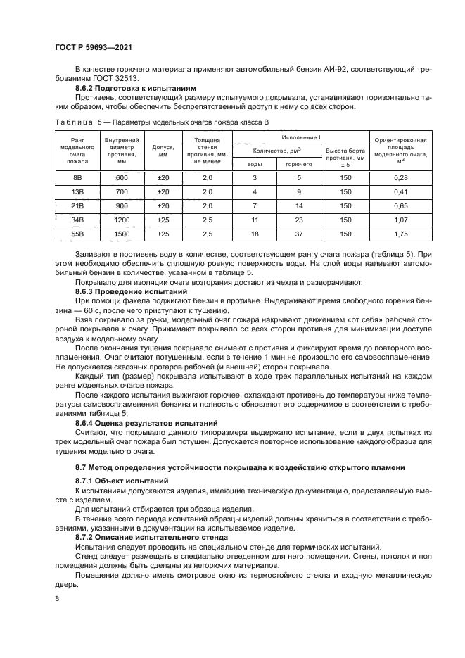 ГОСТ Р 59693-2021