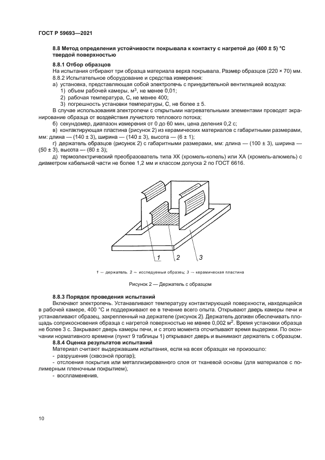 ГОСТ Р 59693-2021