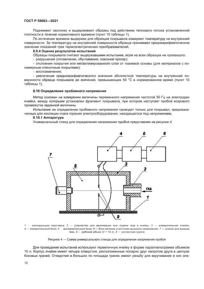ГОСТ Р 59693-2021
