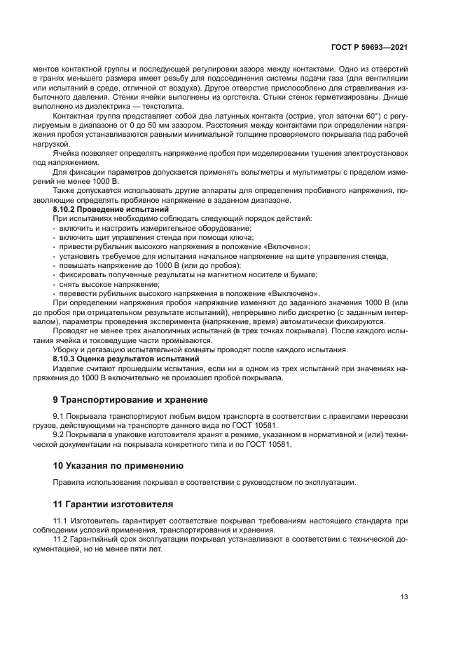 ГОСТ Р 59693-2021