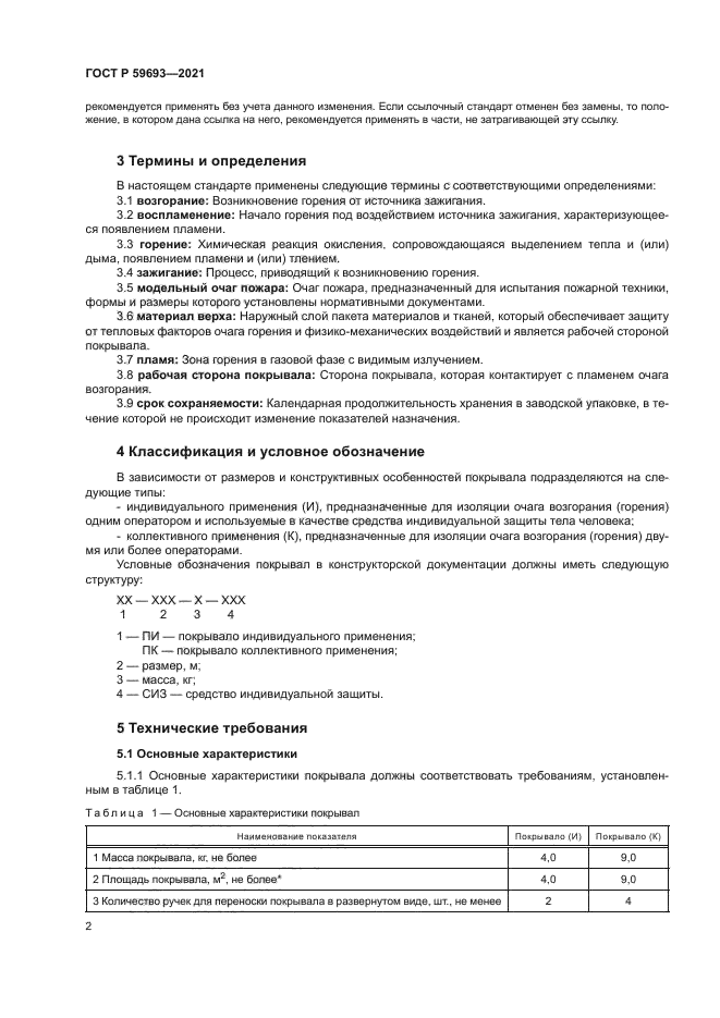 ГОСТ Р 59693-2021