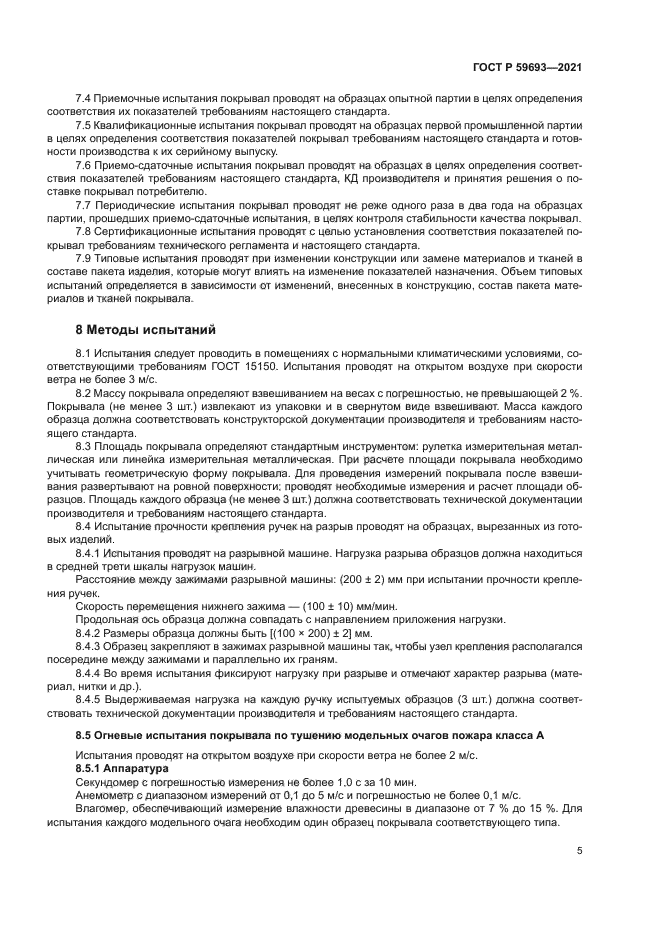 ГОСТ Р 59693-2021