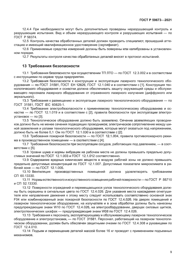 ГОСТ Р 59673-2021