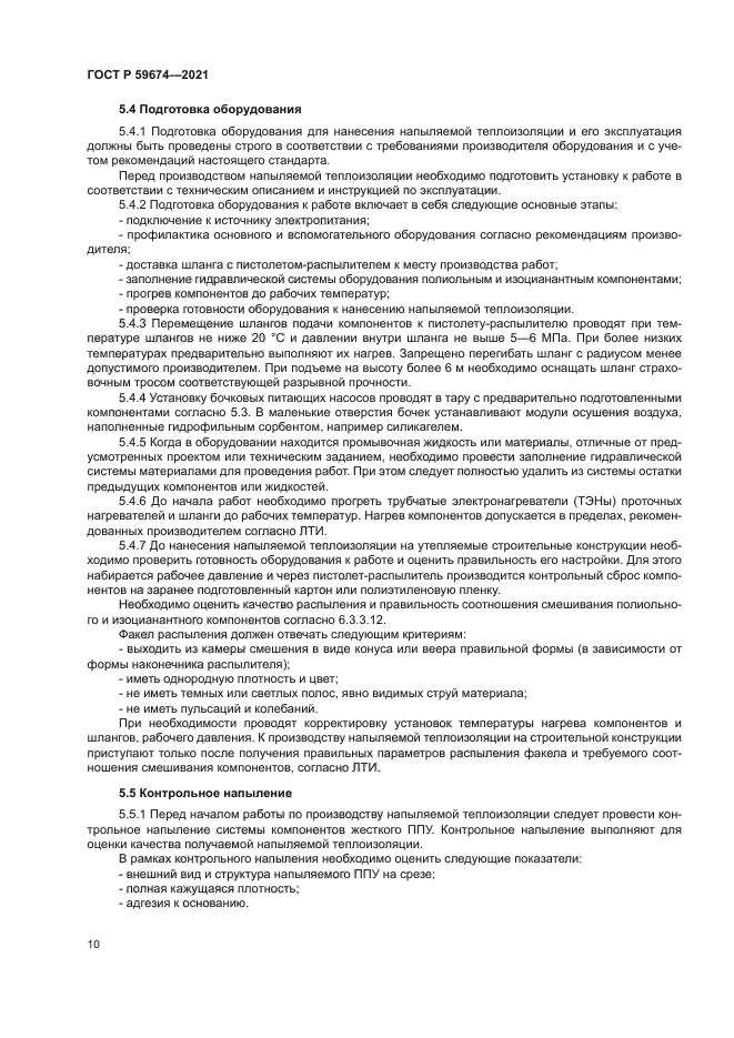 ГОСТ Р 59674-2021