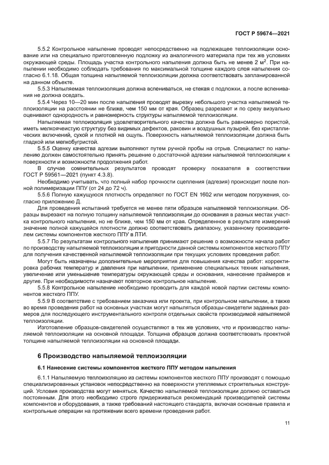 ГОСТ Р 59674-2021