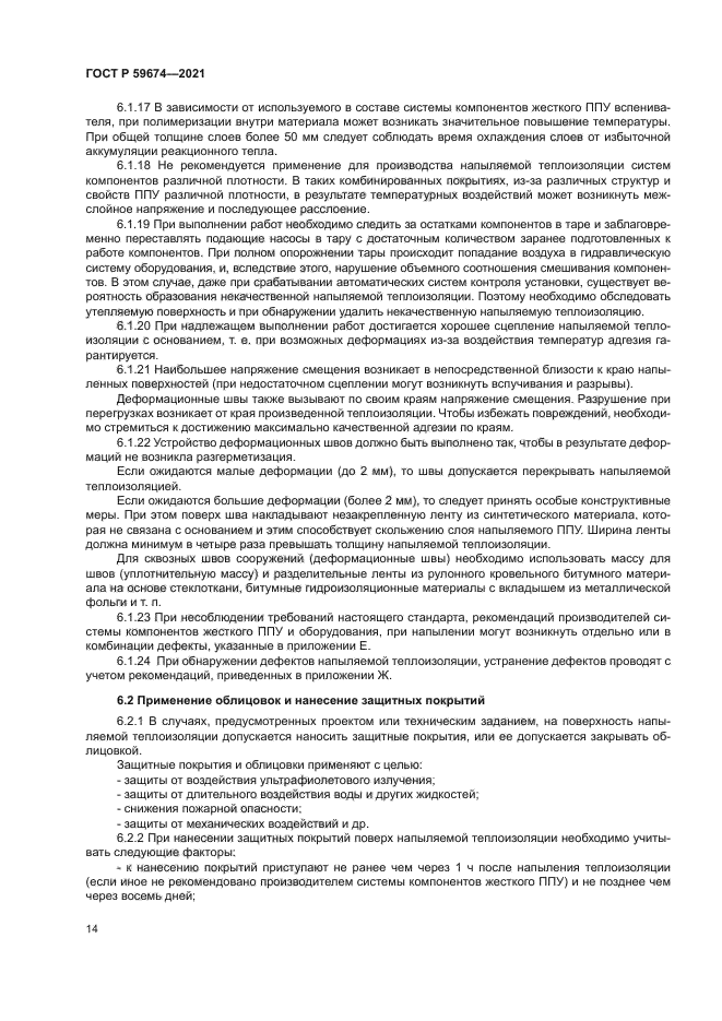 ГОСТ Р 59674-2021