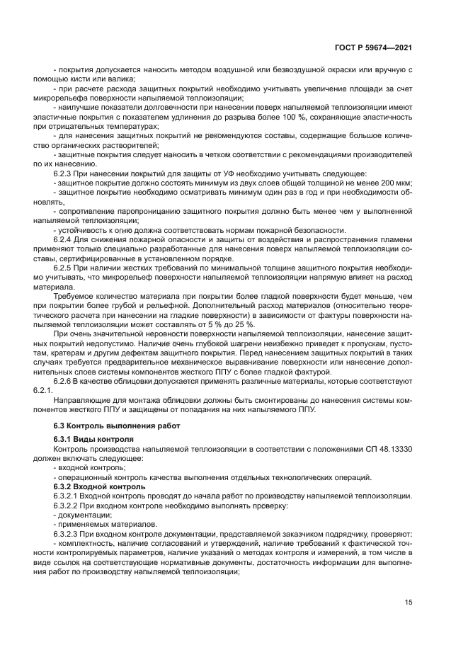 ГОСТ Р 59674-2021