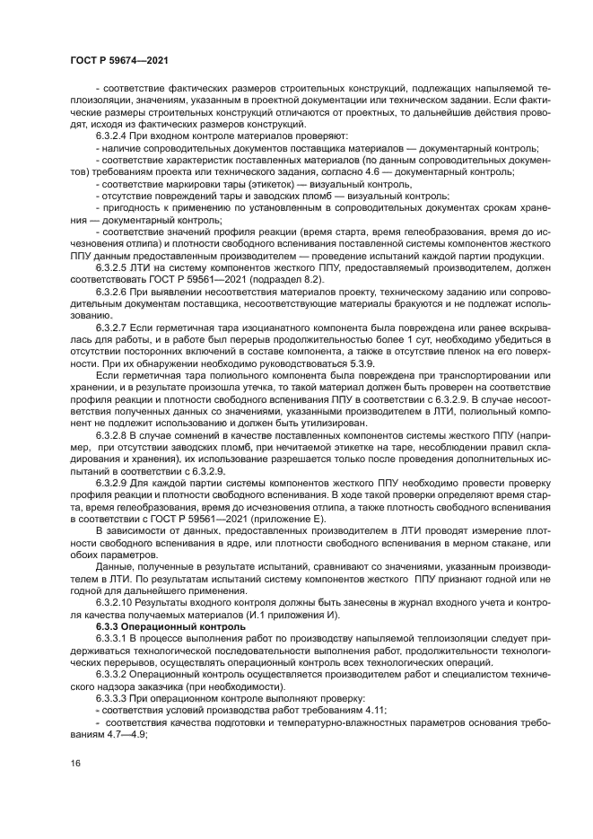 ГОСТ Р 59674-2021