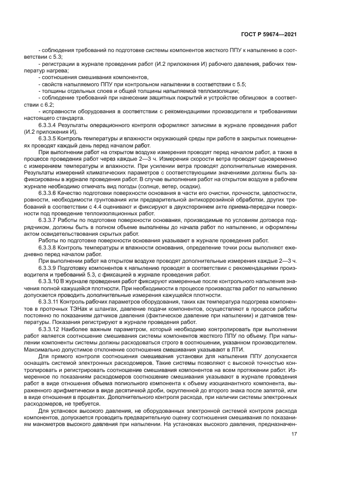 ГОСТ Р 59674-2021