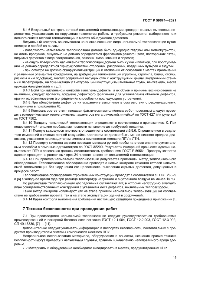 ГОСТ Р 59674-2021