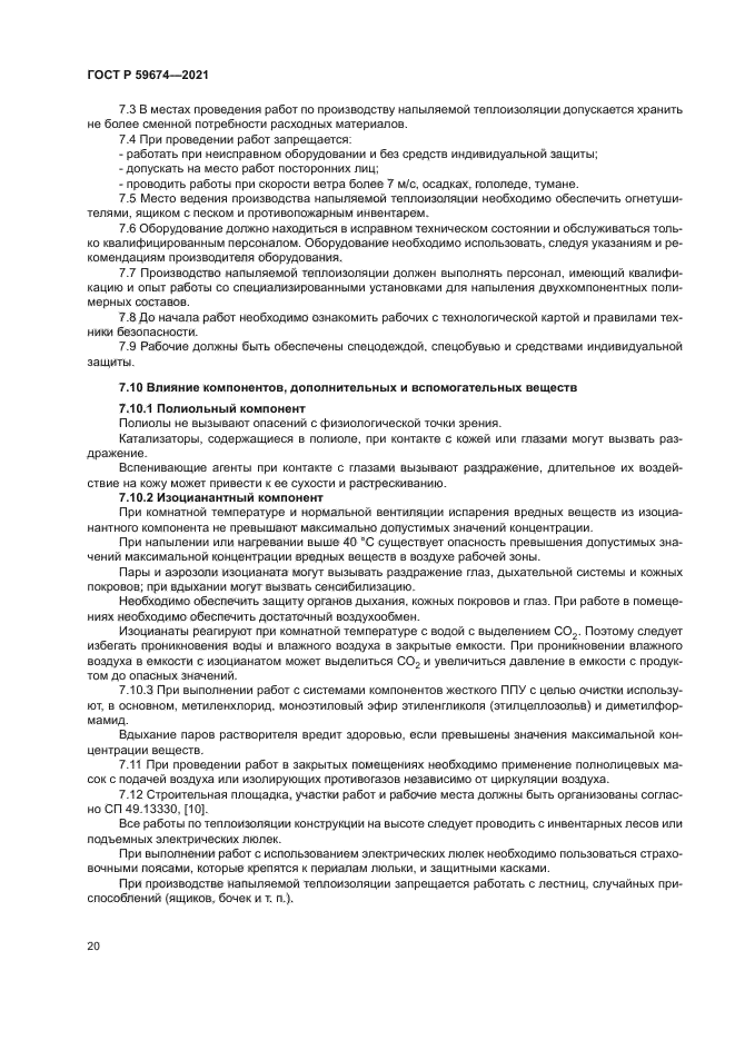 ГОСТ Р 59674-2021