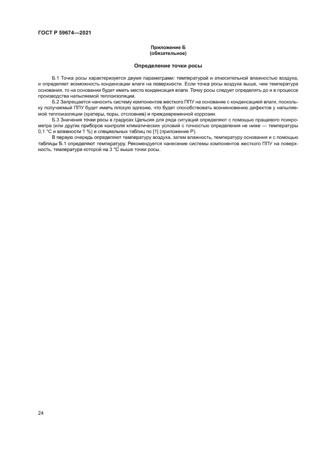 ГОСТ Р 59674-2021