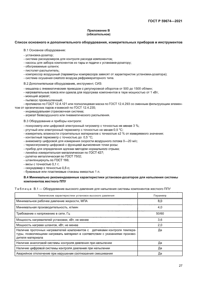 ГОСТ Р 59674-2021