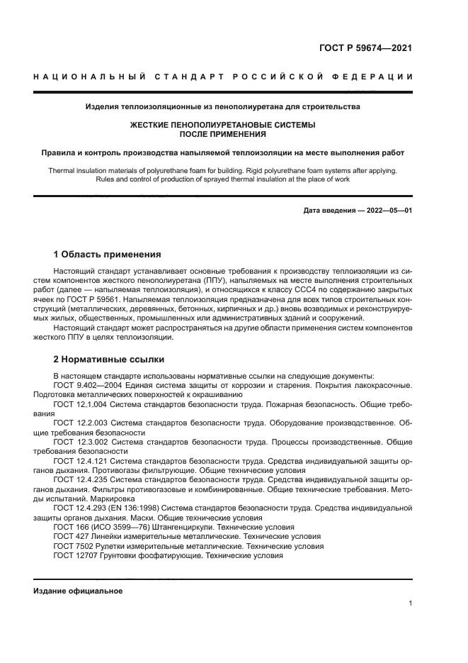 ГОСТ Р 59674-2021