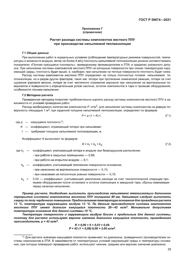 ГОСТ Р 59674-2021