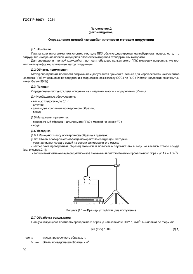 ГОСТ Р 59674-2021