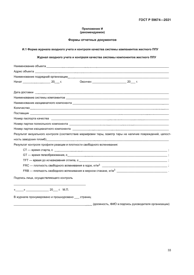 ГОСТ Р 59674-2021