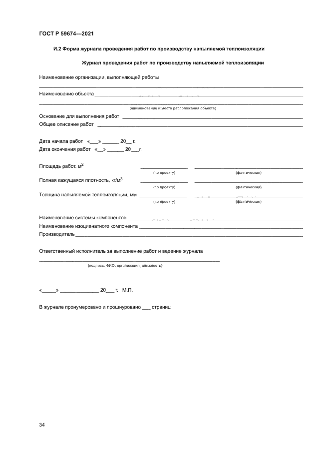 ГОСТ Р 59674-2021