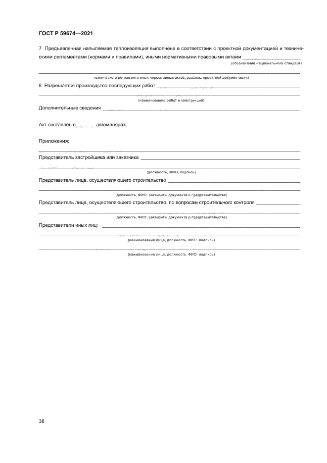 ГОСТ Р 59674-2021