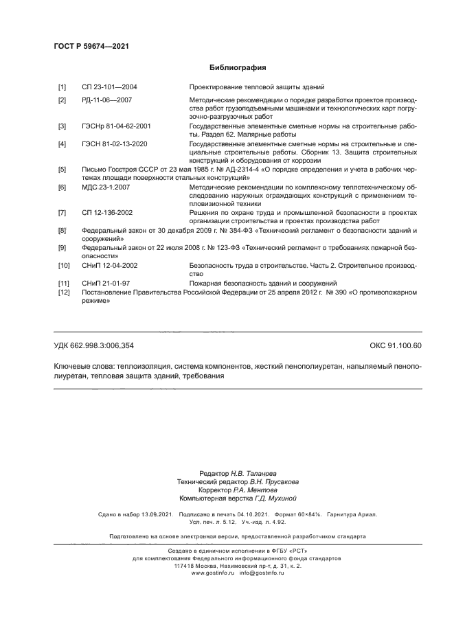 ГОСТ Р 59674-2021