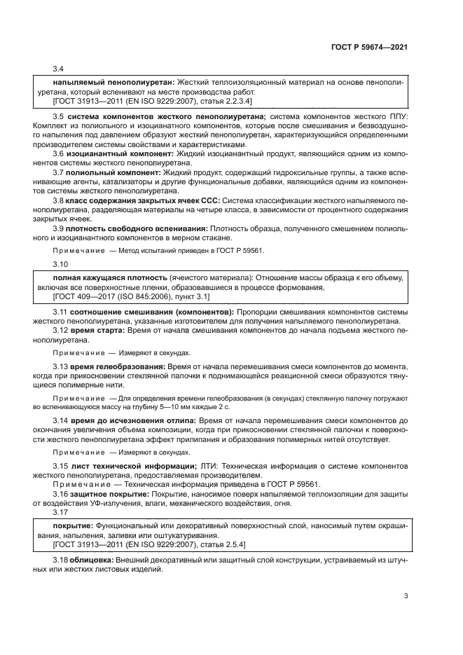 ГОСТ Р 59674-2021