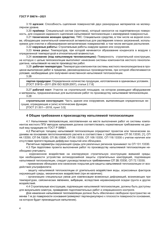 ГОСТ Р 59674-2021