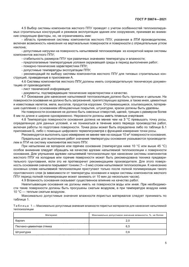 ГОСТ Р 59674-2021