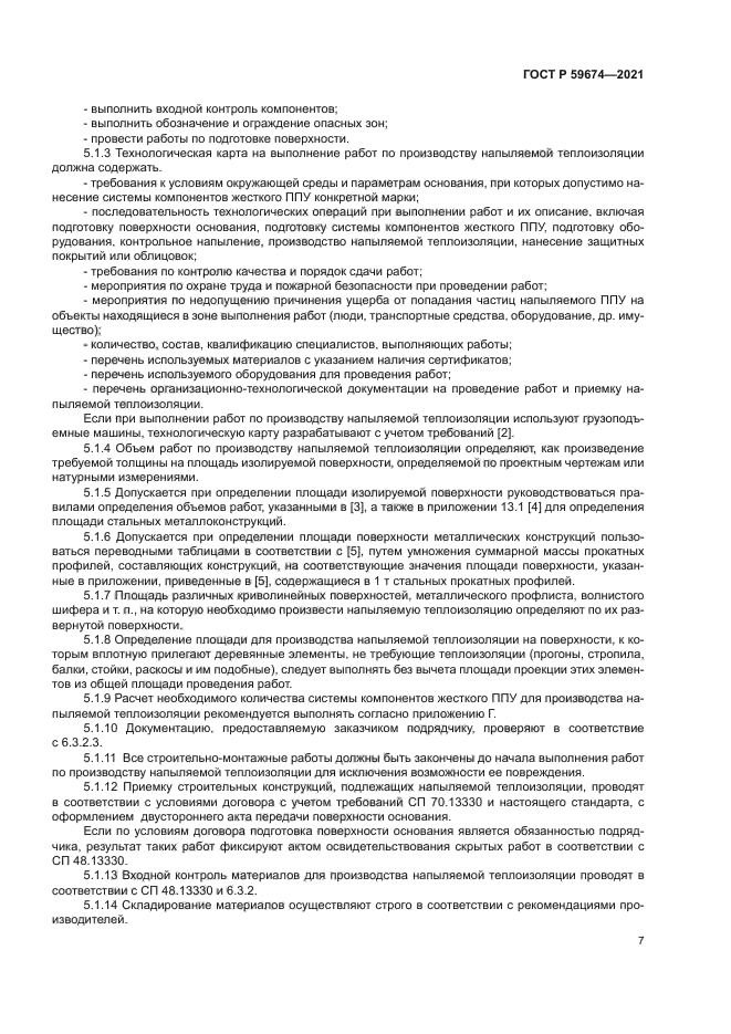 ГОСТ Р 59674-2021