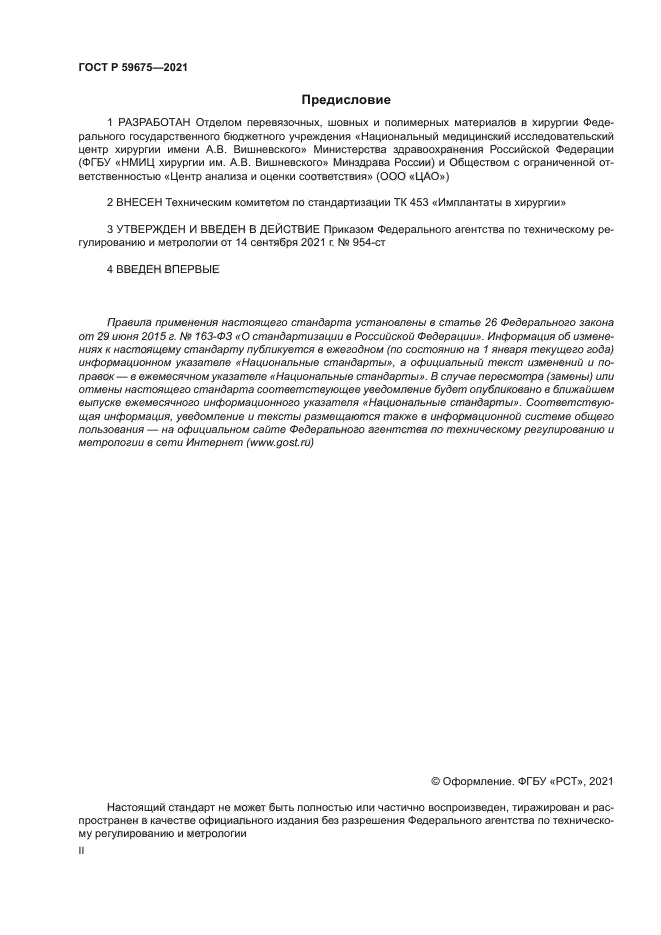 ГОСТ Р 59675-2021