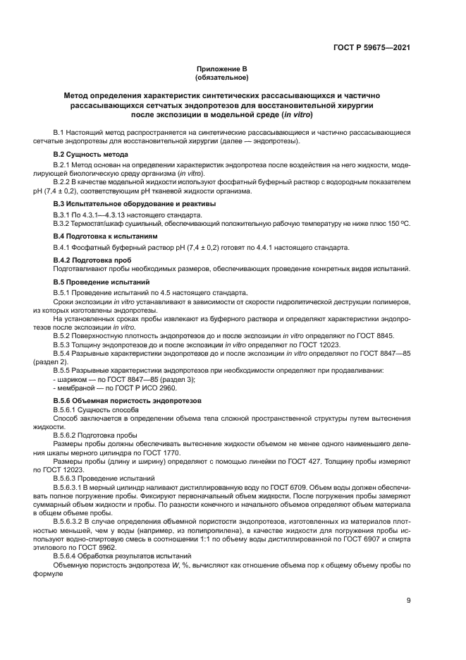 ГОСТ Р 59675-2021