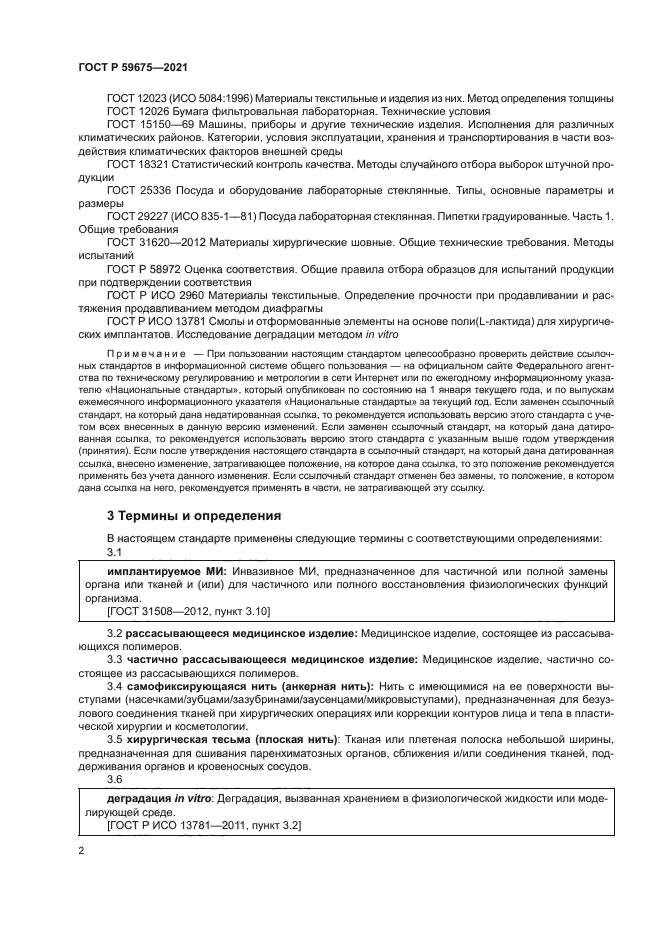 ГОСТ Р 59675-2021