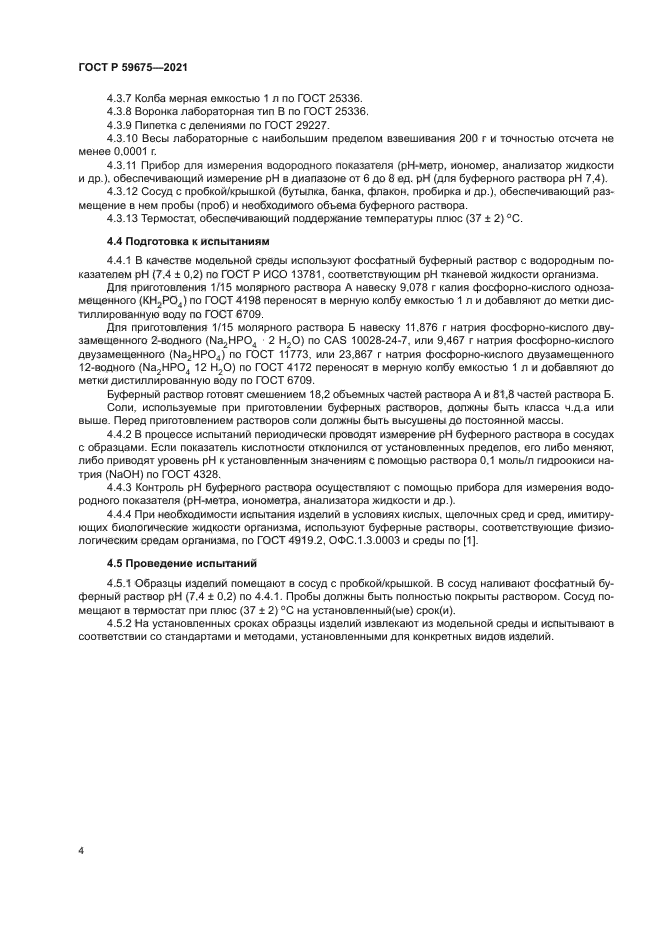 ГОСТ Р 59675-2021