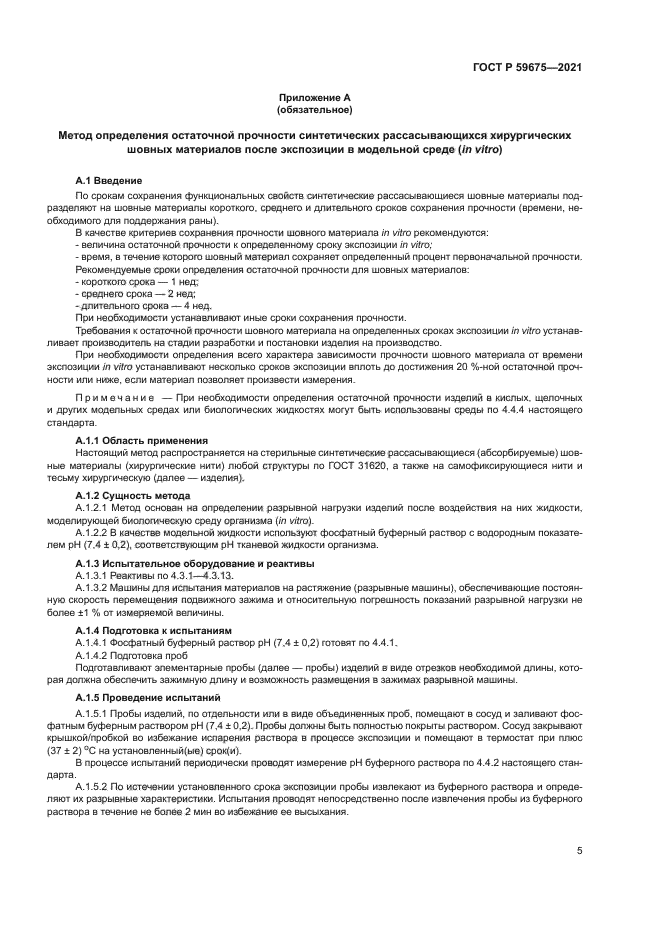 ГОСТ Р 59675-2021