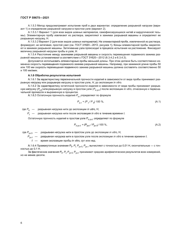 ГОСТ Р 59675-2021