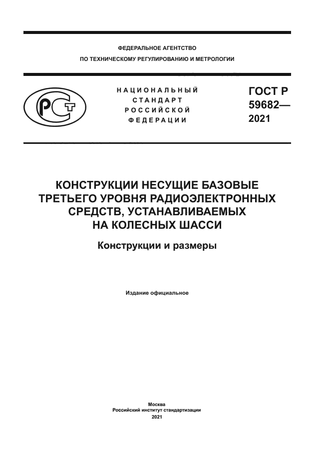 ГОСТ Р 59682-2021
