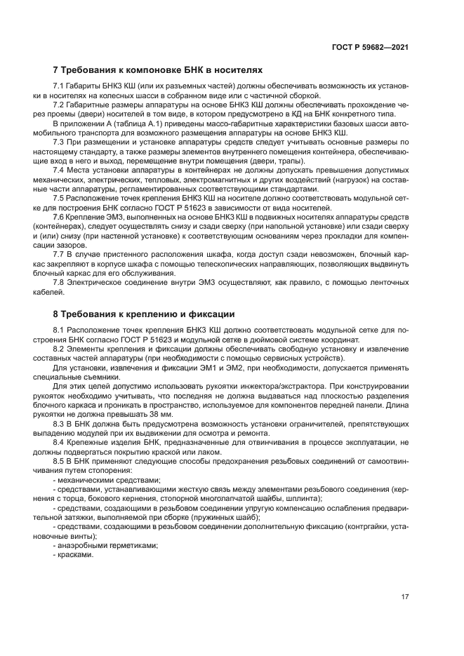 ГОСТ Р 59682-2021