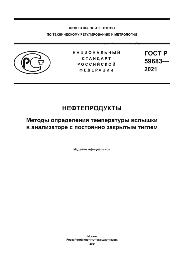 ГОСТ Р 59683-2021
