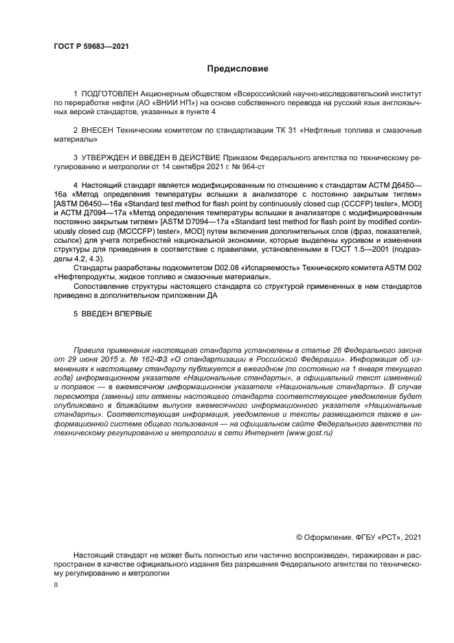 ГОСТ Р 59683-2021