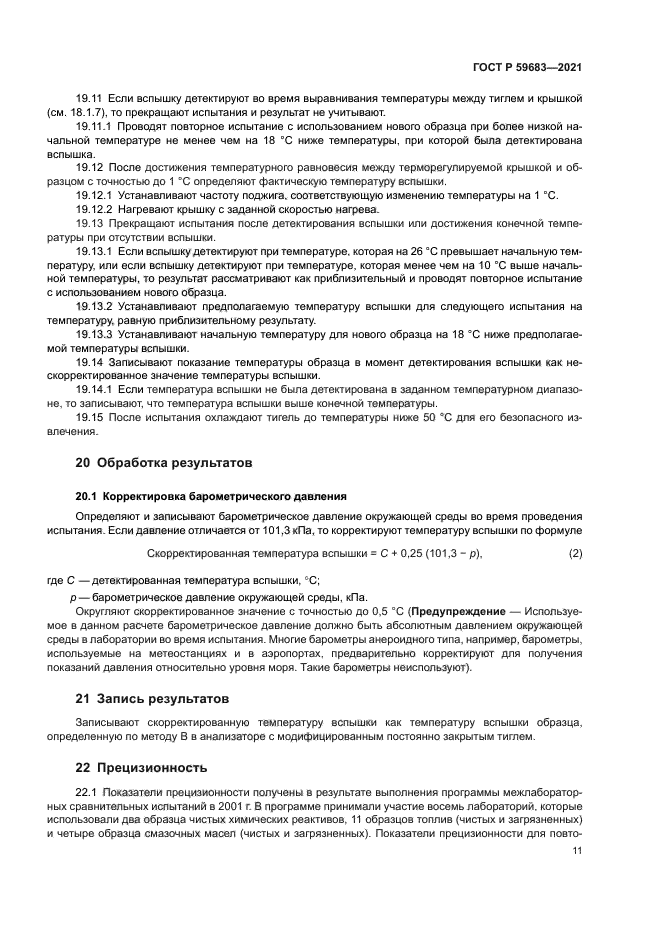 ГОСТ Р 59683-2021