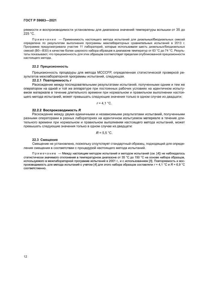 ГОСТ Р 59683-2021